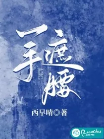 《一手遮腰》小说封面