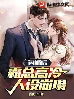 《闪婚后，霸总高冷人设崩塌》小说封面