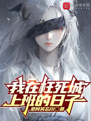 《我在枉死城上班的日子》小说封面