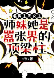 《噶男主灭女主，师妹她是嚣张界的顶梁柱》小说封面