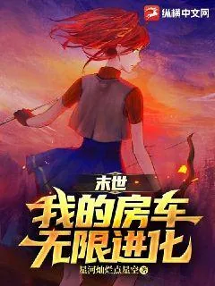 《末世：我的房车无限进化》小说封面
