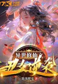 《异世修仙之丑女逆袭》小说封面