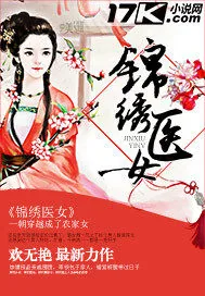 《锦绣医女》小说封面