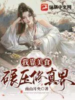《我靠美食碾压修真界》小说封面