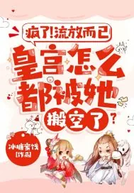 《疯了！流放而已，皇宫怎么都被她搬空了？》小说封面
