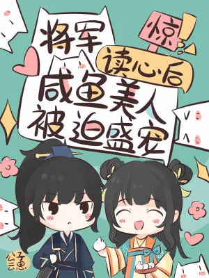 《惊！将军读心后咸鱼美人被迫盛宠》小说封面