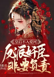 《皇后不入爱河,反派奸臣非要负责》小说封面