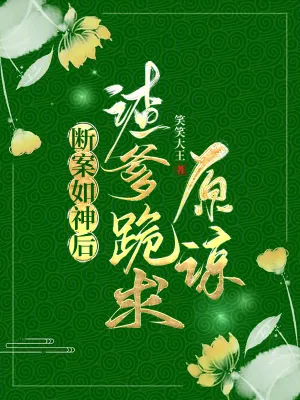 《断案如神后，渣爹跪求原谅》小说封面