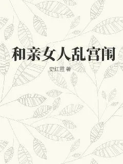 《和亲女人乱宫闱》小说封面