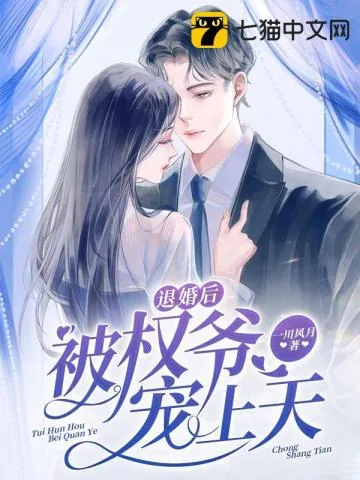 《退婚后被权爷宠上天》小说封面