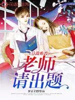 《总裁难教：老师请出题》小说封面