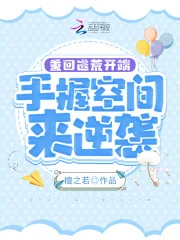 《重回逃荒开端，手握空间来逆袭》小说封面