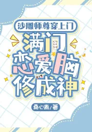 《沙雕师尊穿上门，满门恋爱脑修成神》小说封面