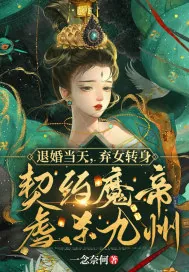 《退婚当天,弃女转身契约魔帝虐杀九州》小说封面