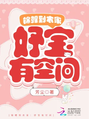 《锦鲤到农家：妤宝有空间》小说封面
