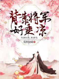 《背靠将军好乘凉》小说封面