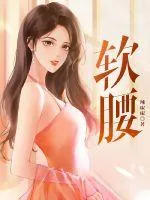 《软腰》小说封面