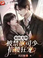 《娇软尤物，被禁欲司少掐腰狂宠》小说封面