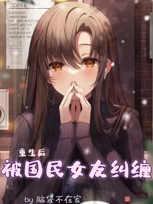 《重生后被国民女友纠缠》小说封面