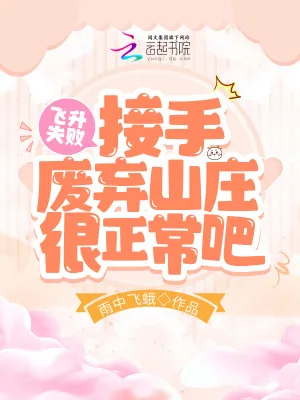 《飞升失败,接受废弃山庄很正常吧》小说封面