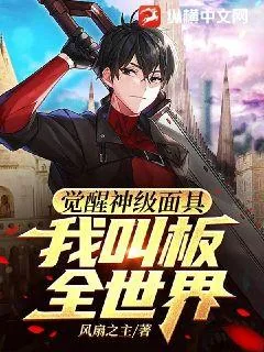 《觉醒神级面具,我叫板全世界!》小说封面