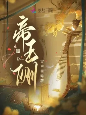 《帝王侧》小说封面