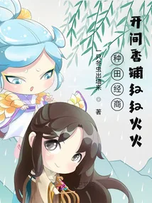 《种田经商，开间香铺红红火火》小说封面