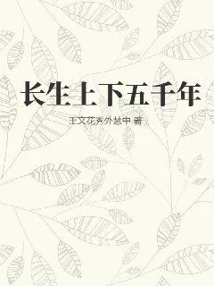 《长生上下五千年》小说封面