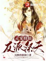 《灵宠修仙，反派祭天》小说封面