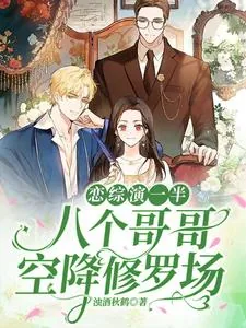 《恋综演一半,八个哥哥空降修罗场》小说封面
