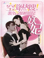 《空降热搜!裴爷家的娇娇是妖妃》小说封面