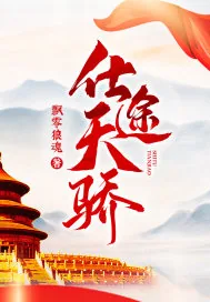 《仕途天骄》小说封面
