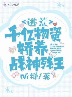 《逃荒:我靠千亿物资娇养战神残王》小说封面
