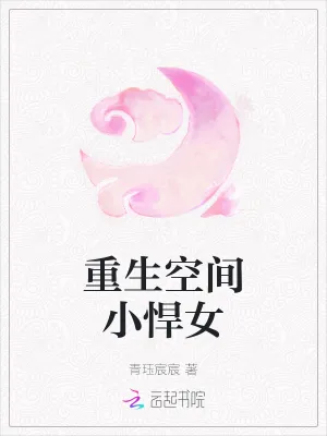 《重生空间小悍女》小说封面