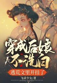 《穿成后娘不洗白，逃荒文里开挂了》小说封面