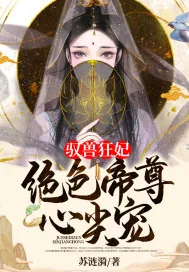 《驭兽狂妃：绝色帝尊心尖宠》小说封面