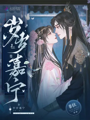 《岁岁嘉宁》小说封面