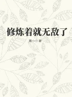 《修炼着就无敌了》小说封面
