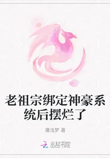 《老祖宗绑定神豪系统后摆烂了》小说封面