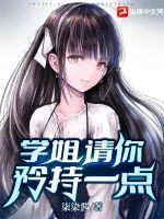 《学姐，请你矜持一点》小说封面