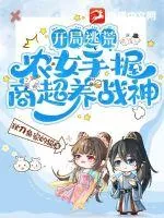 《开局逃荒,农女手握商超养战神》小说封面
