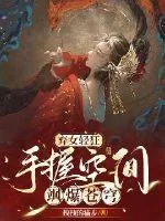 《弃女轻狂：手握空间飒爆苍穹》小说封面