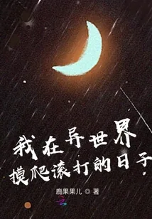 《我在异世界摸爬滚打的日子》小说封面