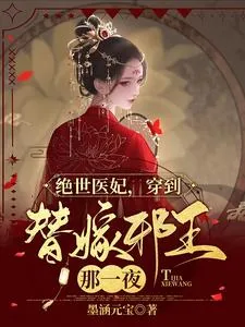 《绝世医妃,穿到替嫁邪王那一夜》小说封面