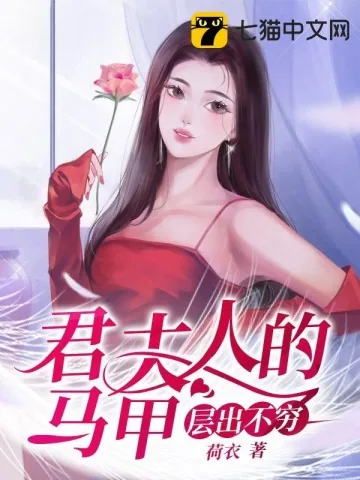 《君夫人的马甲层出不穷》小说封面