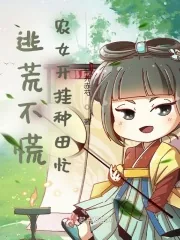 《逃荒不慌，农女开挂种田忙》小说封面