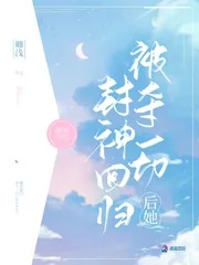 《被夺一切后她封神回归》小说封面