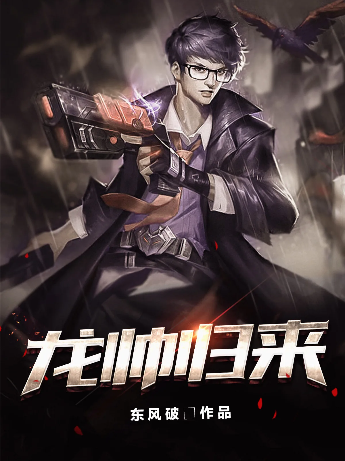 《龙尊奶爸》小说封面