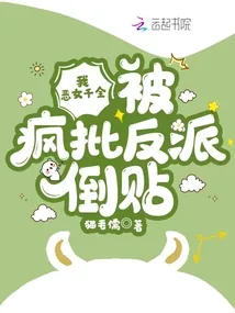 《我,恶女千金,被疯批反派倒贴》小说封面