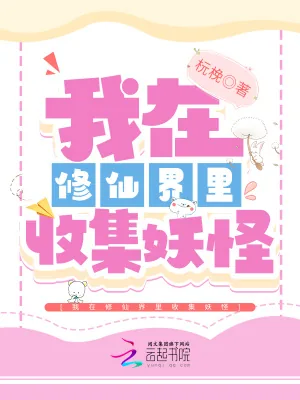 《我在修仙界里收集妖怪》小说封面